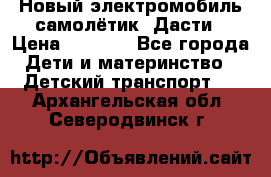 Новый электромобиль самолётик  Дасти › Цена ­ 2 500 - Все города Дети и материнство » Детский транспорт   . Архангельская обл.,Северодвинск г.